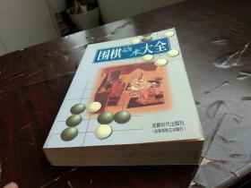 围棋战术大全 9品