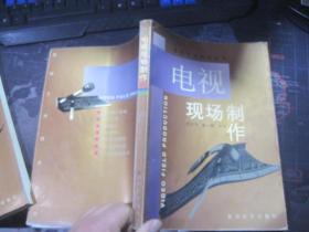 影视艺术技术丛书：《电视现场制作》