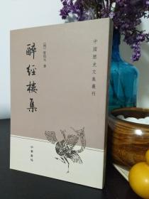 醉经楼集 中国历史文集丛刊  一版一印（包开发票！）