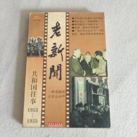 老新闻:百年老新闻系列丛书.共和国往事卷.1953-1955