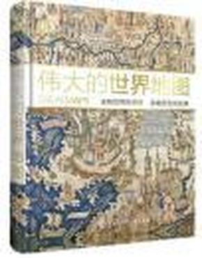 伟大的世界地图：浓缩历史的经典，诠释世界的杰作