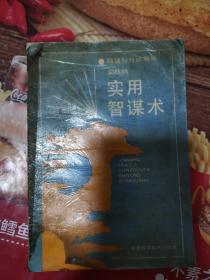 《实用智谋术 锦囊妙计运筹法》（本书内容包括攻战智谋、守战智谋、心战智谋、败战智谋、智谋素养等。而且有习题可做）