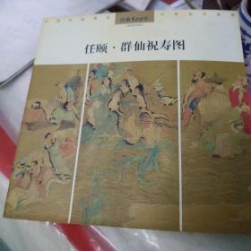 任颐：群仙祝寿图/丹青500年系列丛书