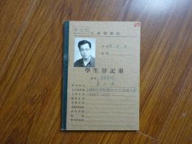 1954年江苏医学院学生登记册《广东省大埔县（李大捷）》