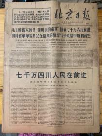 北京日报1968年6月2日。（四川省革命委员会在剧烈的阶级斗争风暴中胜利诞生。）