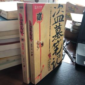 盗墓笔记 （捌）大结局 （上）、盗墓笔记 （贰）2本合售