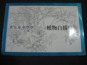 白描写生画库：植物白描写生（横翻，8开）