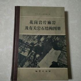 花岗岩片麻岩及有关岩石结构图册