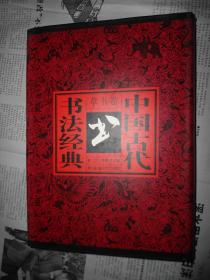 中国古代书法经典：草书卷/1996/一版一印 / 精装 ，品佳未阅