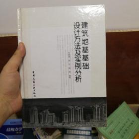 建筑地基基础设计方法及实例分析