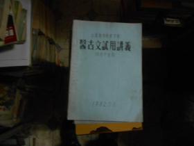医西古文试用讲义  （中医专业用）油印本