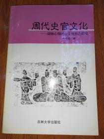 周代史官文化：前轴心期核心文化形态研究（签名本）