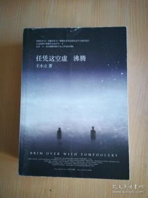 任凭这空虚 沸腾