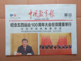 中国教育报2019年5月1日【4版全】纪念五四运动100周年大会