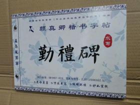 颜真卿楷书字帖 勤礼碑（水写版）.