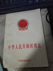 中华人民共和国刑法