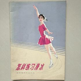 怎样练习滑冰