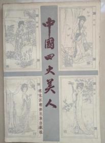 中国四大美人