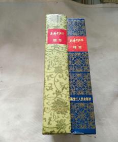 三希堂法帖精萃，精装 本32开带盒！豪华礼品本！