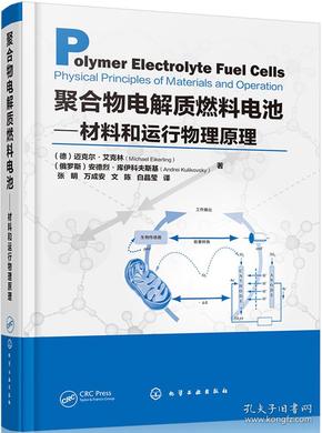 聚合物电解质燃料电池——材料和运行物理原理