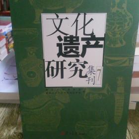 文化遗产研究  (集刊7)