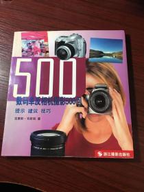 数码单反相机摄影500问：提示建议技巧【无涂画笔迹，品好 】