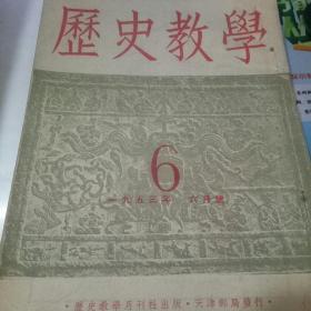 历史教学 【一九五三年六月号 总第30期】
