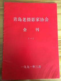 青岛老摄影家协会会刊（一）