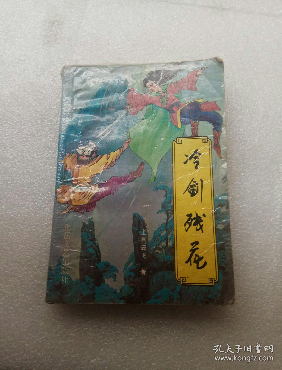 冷剑残花（三）