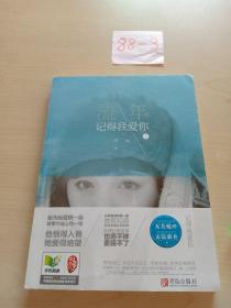 流年记得我爱你     上