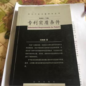 专利实质条件/知识产权专题研究丛书