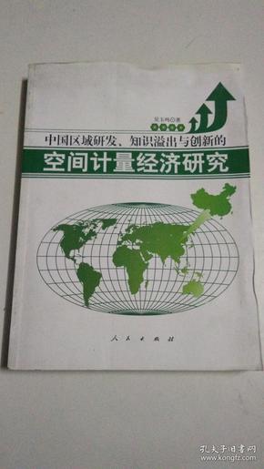 中国区域研发、知识溢出与创新的空间计量经济研究