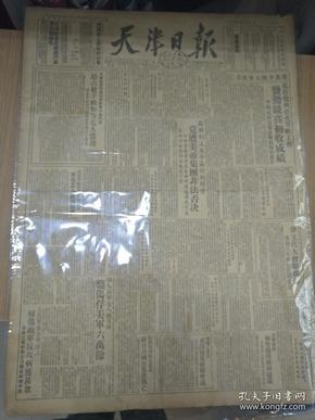 天津日报1950年9月9日（4开四版  竖体印刷）苏联制止美帝轰炸朝鲜案竟遭美帝集团非法否决。
天津市人民政府公告----