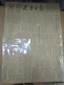 天津日报1950年9月9日（4开四版  竖体印刷）苏联制止美帝轰炸朝鲜案竟遭美帝集团非法否决。
天津市人民政府公告----