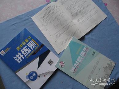 快乐考生【2019高考总复习一轮用书】高中总复习讲练测（物理）【全新一套；见图】