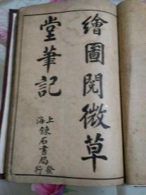 绘图阅微草堂笔记（石印线装全六册合订精装一册）