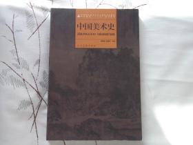 高等教育“十二五”规划教材· 中国美术史