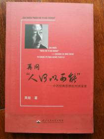 再问“人何以可能”-中西经典思想批判讲演录 作者签名