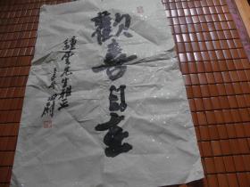 杭州老书法家田尉书法精品一张：欢喜自在（42X65）CM【永久包真】