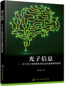 光子信息：关于光子是物质组装信息传递载体的推想