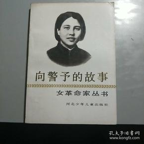 L【旧版新书】女革命家丛书《向警予的故事》