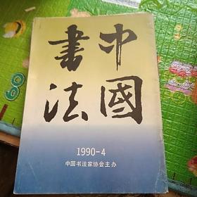 中国书法1990年第4期