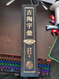 古陶字汇 上海书店 94年初版 精装本 （品相好，内页干净）