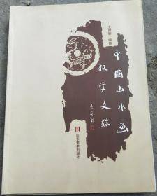 中国山水画教学文稿  / 定价58元