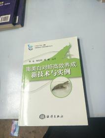 专家图说水产殖关键技术丛书：南美白对虾高效养成新技术与实例