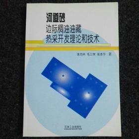 河道砂边际稠油油藏热采开发理论和技术