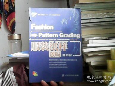 服装高职高专“十一五”部委级规划教材：服装纸样放码（第2版）