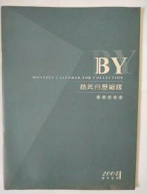 2004年精美月历缩样(铜版彩印)