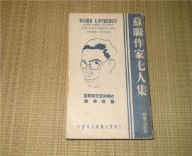 《苏联作家七人集》曹靖华译，鲁迅作序，良友图书公司1936年初版