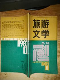 旅游文学 丛刊1983.1